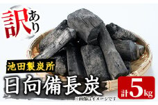 ＜訳あり＞ 日向備長炭(5kg) アウトドア キャンプ用品 BBQ バーベキュー 木炭 国産【IK-4】【池田製炭所】