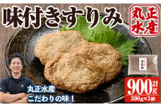 かあちゃんの味 味付すりみ(計900g・300g×3個) アジ あじ 太刀魚 イカ 鍋 煮物 揚げ物 手作り DHA EPA すり身 宮崎県 門川町【AW-42】【丸正水産】