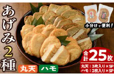 手作りあげみ(合計25枚) すりみ さつまあげ おつまみ おかず 弁当 惣菜 おでん 鍋 魚 魚介 【KN-1】【有限会社かね七ひもの店】