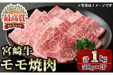 宮崎牛モモ焼肉(1kg・500g×2P) お肉 牛肉 黒毛和牛 ブランド和牛 冷凍 国産 焼肉 BBQ もも 赤身 【R-90】【ミヤチク】