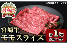 宮崎牛モモスライス(1kg・500g×2P) お肉 牛肉 黒毛和牛 ブランド和牛 冷凍 国産 すき焼き しゃぶしゃぶ もも 赤身 【R-91】【ミヤチク】
