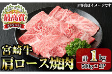 宮崎牛肩ロース焼肉(1kg・500g×2P) お肉 牛肉 黒毛和牛 ブランド和牛 冷凍 国産 焼肉 BBQ ロース 【R-92】【ミヤチク】