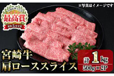 宮崎牛肩ローススライス(1kg・500g×2P) お肉 牛肉 黒毛和牛 ブランド和牛 冷凍 国産 すき焼き しゃぶしゃぶ ロース 【R-93】【ミヤチク】