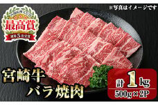 宮崎牛バラ焼肉(1kg・500g×2P) お肉 牛肉 黒毛和牛 ブランド和牛 冷凍 国産 焼肉 BBQ バラ 【R-94】【ミヤチク】