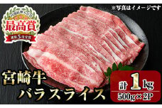 宮崎牛バラスライス(1kg・500g×2P) お肉 牛肉 黒毛和牛 ブランド和牛 冷凍 国産 すき焼き しゃぶしゃぶ バラ 【R-95】【ミヤチク】