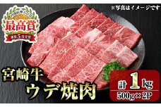 宮崎牛ウデ焼肉(1kg・500g×2P) お肉 牛肉 黒毛和牛 ブランド和牛 冷凍 国産 焼肉 BBQ ウデ 【R-96】【ミヤチク】