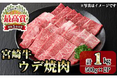 宮崎牛ウデ焼肉(1kg・500g×2P) お肉 牛肉 黒毛和牛 ブランド和牛 冷凍 国産 焼肉 BBQ ウデ 【R-96】【ミヤチク】