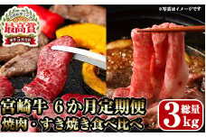 【定期便・全6回(連続)】宮崎牛焼肉・すき焼き食べ比べ定期便 お肉 牛肉 黒毛和牛 ブランド和牛 冷凍 国産 しゃぶしゃぶ すき焼き 焼肉 BBQ ロース ウデ モモ 赤身 【R-98】【ミヤチク】