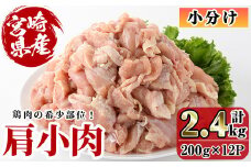 宮崎県産 鶏肉 肩小肉(計2.4kg・200g×12P) 鶏肉 肉  唐揚げ からあげ 国産 小分け 希少部位 焼き鳥 冷凍 便利 宮崎県 【C-25】【株式会社 英楽】