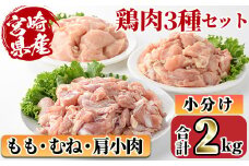 宮崎県産ブランド鶏「夢創鶏」もも・むね切身と県産鶏肩小肉のセット(合計2kg) ブランド鶏 宮崎県産 もも むね 胸肉 カット済み カット鶏肉 肉  唐揚げ からあげ 国産 小分け 希少部位 焼き鳥 冷凍 便利 宮崎県 【C-27】【株式会社 英楽】