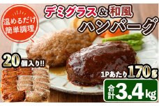 デミグラスハンバーグ・和風ハンバーグのセット(合計3.4kg・170g×各10個) 簡単調理 温めるだけ デミグラスソース 和風おろし 淡路産 玉ねぎ 湯煎 お肉 牛肉 豚肉 鶏肉 ソース 冷凍 個包装 国産 おかず 惣菜 レンジアップ 【C-30】【株式会社 英楽】