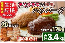 ＜期間限定＞デミグラスハンバーグ・和風ハンバーグのセット(合計3.4kg・170g×各10個) 簡単調理 温めるだけ デミグラスソース 和風おろし 淡路産 玉ねぎ 湯煎 お肉 牛肉 豚肉 鶏肉 ソース 冷凍 個包装 国産 おかず 惣菜 レンジアップ  レンチン 生活応援【C-30】【株式会社 英楽】