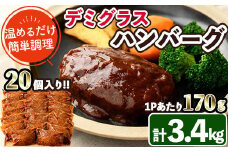 デミグラスハンバーグ(計3.4kg・170g×20個) 簡単調理 温めるだけ 豚肉 デミグラスソース 洋食 湯煎 お肉 牛肉 ソース 冷凍 個包装 国産 おかず 惣菜 レンジアップ 【C-28】【株式会社 英楽】
