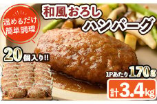 和風ハンバーグ(計3.4kg・170g×20個) 簡単調理 温めるだけ 和風おろし 淡路産 玉ねぎ 湯煎 お肉 牛肉 豚肉 鶏肉 ソース 冷凍 個包装 国産 おかず 惣菜 レンジアップ 【C-29】【株式会社 英楽】