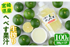 ＜先行予約受付中！2025年10月から順次発送予定＞生絞り へべす 果汁100％(100g×1P) へべす へべ酢 へべず 柑橘 調味料 冷凍 国産 宮崎県産 お試し 果汁 ドレッシング 酢 【KT-6】【K.Tfarm】