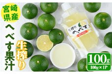 ＜先行予約受付中！2025年10月から順次発送予定＞生絞り へべす 果汁100％(100g×1P) へべす へべ酢 へべず 柑橘 調味料 冷凍 国産 宮崎県産 お試し 果汁 ドレッシング 酢 【KT-6】【K.Tfarm】
