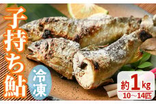 冷凍子持鮎(約1kg・10～14匹) 鮎 冷凍 子持ち鮎 小分け 国産 門川町産 宮崎県産 塩焼き あゆ 川魚 養殖 香魚 【ME-03】【米良水産】