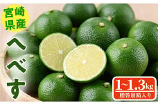 ＜期間限定＞宮崎特産へべす(1～1.3kg)  へべず 柑橘 果汁 贈答用 国産 特産品 宮崎県 門川町 【KT-10】【K.Tfarm】