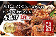 黒にんにく入りタレにじっくり漬け込んだ唐揚げ(計1.8kg・300g×6P) 鶏肉 肉 からあげ 国産 から揚げ カラアゲ 冷凍 便利 惣菜 宮崎県 門川町 【MK-04】【株式会社MOMIKI】