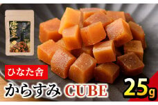 ”ひなた舎”からすみCUBE(25g) カラスミ 魚卵 珍味 常温 保存 おつまみ ボラ ふるさと納税 【B-20】【合同会社SA・Te黒潮】