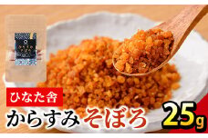 ”ひなた舎”からすみそぼろ(25g) カラスミ 魚卵 珍味 常温 保存 おつまみ ボラ ふるさと納税 【B-19】【合同会社SA・Te黒潮】