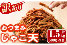＜訳あり＞おつまみじゃこ天(計1.5kg・500g×3袋) すりみ さつまあげ じゃこ おつまみ おかず 弁当 惣菜 おでん 鍋 魚 魚介 国産 【KI-18】【イチマル食品加工】