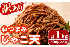 ＜訳あり＞おつまみじゃこ天(計1kg・500g×2袋) すりみ さつまあげ じゃこ おつまみ おかず 弁当 惣菜 おでん 鍋 魚 魚介 国産 【KI-17】【イチマル食品加工】
