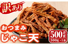 ＜訳あり＞おつまみじゃこ天(500g×1袋) すりみ さつまあげ じゃこ おつまみ おかず 弁当 惣菜 おでん 鍋 魚 魚介 国産 【KI-16】【イチマル食品加工】
