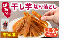 ＜訳あり＞干し芋切り落とし(安納芋・200g×6袋) サツマイモ 安納芋 小分け 便利 常温 保存 おやつ スイーツ 砂糖不使用 国産 ヘルシー 訳あり 切り落とし 【YO-7】【株式会社陽】