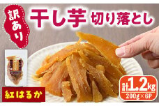 ＜訳あり＞干し芋切り落とし(紅はるか・200g×6袋) サツマイモ 紅はるか 小分け 便利 常温 保存 おやつ スイーツ 砂糖不使用 国産 ヘルシー 訳あり 切り落とし 【YO-8】【株式会社陽】