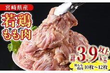 宮崎県産若鶏もも肉(計3.9kg以上・鶏もも一枚肉250～350g×10～12枚)  お肉 鳥肉 とり肉 鶏肉 若鶏 もも肉 国産 宮崎県産 唐揚げ から揚げ からあげ 冷凍 便利 【NK-03】【南九フーズ】