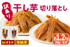 ＜訳あり＞干し芋切り落とし2種食べ比べセット(安納芋、紅はるか・200g×各3袋) サツマイモ 紅はるか 小分け 便利 常温 保存 おやつ スイーツ 砂糖不使用 国産 ヘルシー 訳あり 切り落とし 【YO-9】【株式会社陽】