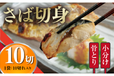 ＜訳あり＞骨取りさば切身(10切れ) 骨とり サバ切身 小分け 切り身 鯖 さば 塩サバ 塩鯖 骨なし 骨取り済 カット済 塩焼き 簡単 フライ 魚 海鮮 冷凍 お弁当 おかず 【AW-46】【丸正水産】