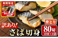 期間限定 塩サバフィーレ1枚付き！＜訳あり＞骨取りさば切身(80切れ) 骨とり サバ切身 小分け 切り身 鯖 さば 塩サバ 塩鯖 骨なし 骨取り済 カット済 塩焼き 簡単 フライ 魚 海鮮 冷凍 お弁当 おかず 【AW-48】【丸正水産】