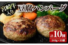 宮崎牛入り豆腐ハンバーグ(140g×10個) 簡単調理 焼くだけ 和牛 宮崎牛 黒毛和牛 ヘルシー 冷凍 個包装 国産 おかず 惣菜 小分け 手ごね 【AW-52】【丸正水産】