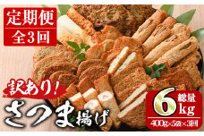 ＜定期便・全3回(連続)＞ 訳あり さつま揚げ 天ぷら あげみ 詰合せ(総量6kg・400g×5袋×3回)すりみ さつまあげ かまぼこ じゃこ天 ちくわ 蒲鉾 おつまみ おかず 弁当 惣菜 おでん 鍋 魚 魚介 国産 宮崎県 門川町【KI-27】【イチマル食品加工有限会社】