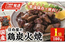 ＜1週間以内発送！＞鶏炭火焼き(100g×1袋) 宮崎名物 レンジアップ 小分け 湯煎 レトルト 惣菜 簡単調理 鶏肉 国産 常温 常温保存 おつまみ おかず ご当地【AP-50】【株式会社 日向屋】