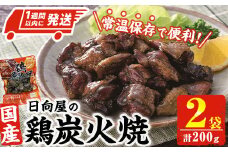＜1週間以内発送！＞鶏炭火焼き(計200g・100g×2袋) 宮崎名物 レンジアップ 小分け 湯煎 レトルト 惣菜 簡単調理 鶏肉 国産 常温 常温保存 おつまみ おかず ご当地【AP-51】【株式会社 日向屋】