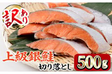 ＜訳あり＞ 甘塩 銀鮭切り落とし (500g) 小分け 切り身 鮭 海鮮 魚介類 さけ 鮭 しゃけ 鮭切身 カット済 塩焼き 簡単 フライ 魚 海鮮 冷凍 お弁当 おかず 【KI-19】【イチマル食品加工】