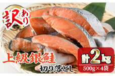 ＜訳あり＞ 甘塩 銀鮭切り落とし (2kg・500g×4) 小分け 切り身 鮭 海鮮 魚介類 さけ 鮭 しゃけ 鮭切身 カット済 塩焼き 簡単 フライ 魚 海鮮 冷凍 お弁当 おかず 【KI-21】【イチマル食品加工】