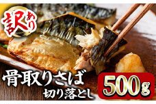 ＜訳あり＞ 甘塩 骨取りさば切り落とし (500g) 小分け 切り身 鯖 さば 骨なし 骨取り済 カット済 塩焼き 簡単 フライ 魚 海鮮 冷凍 お弁当 おかず 【KI-22】【イチマル食品加工】