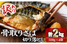 ＜訳あり＞ 骨取りさば切り落とし (2kg・500g×4) 小分け 切り身 鯖 さば 骨なし 骨取り済 カット済 塩焼き 簡単 フライ 魚 海鮮 冷凍 お弁当 おかず 【KI-24】【イチマル食品加工】