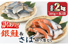 ＜訳あり＞ 甘塩 銀鮭と骨取りサバの切り落としセット(合計2kg・500g×各2袋) 小分け 切り身 鯖 さば 骨なし 骨取り済 さけ 鮭 しゃけ  鮭切身 カット済 簡単 魚 海鮮  お弁当 おかず 【KI-26】【イチマル食品加工】