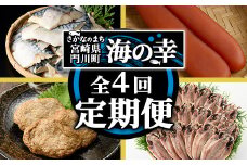 ＜定期便・全4回(連続)＞さかなのまち 門川 海の幸 定期便 ( 訳あり サバ 切身×40切・味付けすりみ2種 計1.8kg、特大 あじ　開き×20切・訳あり からすみ100g) アジ さば カラスミ おかず 惣菜 骨とり 煮物 すり身 宮崎県 門川町【AW-64】【丸正水産】