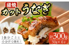 うなぎ 蒲焼 カット (計約300g・50g×6P・山椒、タレ付き) 鰻 きざみ さんしょう 冷凍 かば焼き うな重 うな丼 ひつまぶし 小分け 土用 丑の日 惣菜 おかず 中国産【AW-66】【丸正水産】