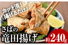 ＜訳あり＞ 揚げるだけ！ さば 竜田揚げ (約240g×1袋) 小分け 鯖 さば 骨とり 骨なし 骨取り済 カット済 簡単 フライ 魚 冷凍 お弁当 おかず 【AW-68】【丸正水産】