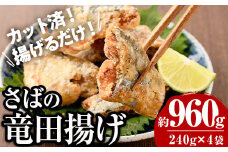 ＜訳あり＞ 揚げるだけ！ さば 竜田揚げ (計約960g・約240g×4袋) 小分け 鯖 さば 骨とり 骨なし 骨取り済 カット済 簡単 フライ 魚 冷凍 お弁当 おかず 【AW-69】【丸正水産】