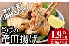 ＜訳あり＞ 揚げるだけ！ さば 竜田揚げ (計約1.92kg・約240g×8袋) 小分け 鯖 さば 骨とり 骨なし 骨取り済 カット済 簡単 フライ 魚 冷凍 お弁当 おかず 【AW-70】【丸正水産】
