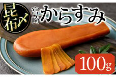 昆布〆 からすみ(100g×1個) カラスミ 魚卵 冷蔵 珍味 つまみ 唐墨 珍味 酒の肴 ボラ ぼら 宮崎県 門川町【MI-02】【道前食品】