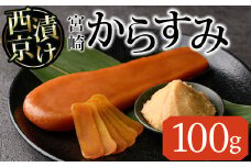 西京味噌 漬け からすみ(100g×1個) カラスミ 魚卵 冷蔵 珍味 つまみ 唐墨 珍味 酒の肴 ボラ ぼら 宮崎県 門川町【MI-01】【道前食品】